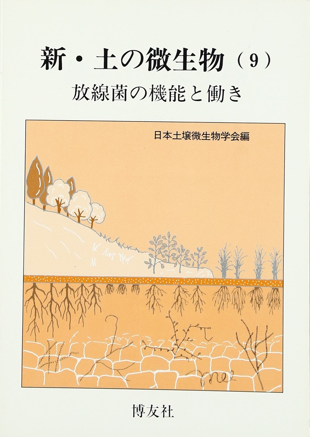 新・土の微生物 9 | 日本土壌微生物学会 |本 | 通販 | Amazon